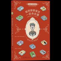 正版新书]如何假装读过一百本名著:伪文青实用指南约翰·阿特金