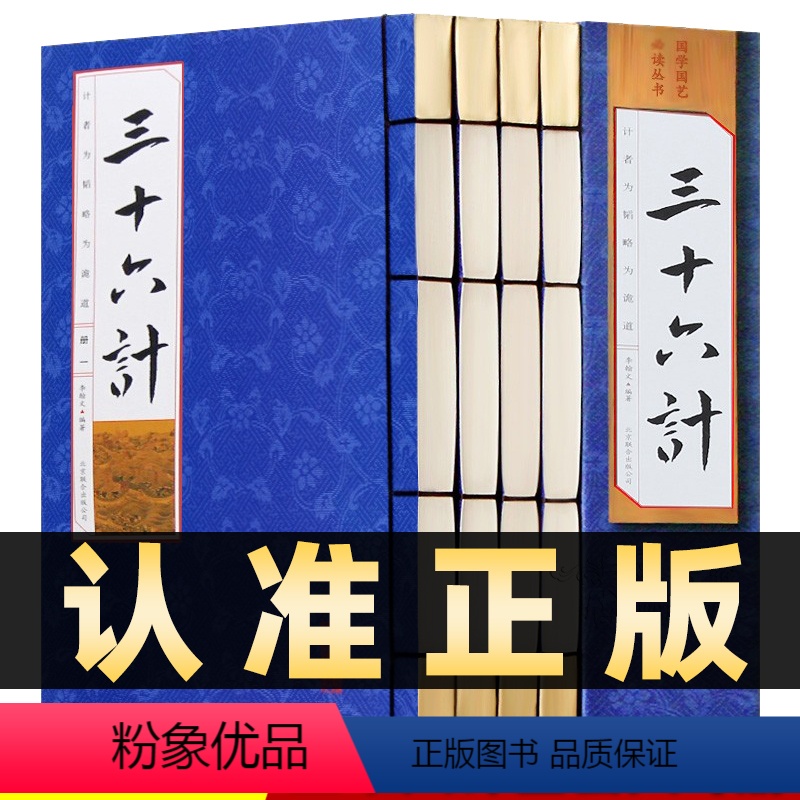 [正版]218线装竖版三十六计书全套原版原著无删减原文白话文译文注释青少年小学生版中国国学36计商业战略解读孙子兵法三