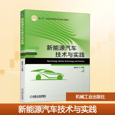 正版新书]新能源汽车技术与实践崔胜民 编9787111688426