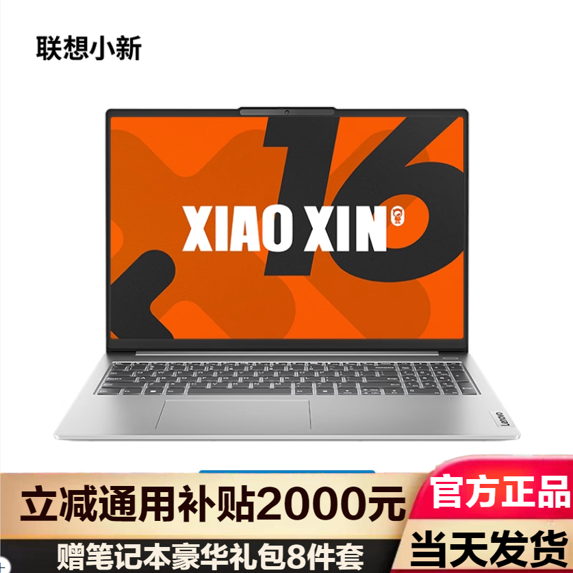 联想小新16 新品2024锐龙16英寸轻薄笔记本电脑 R7-8745H 16G 1TB 100% 高色域 霜雪银 定制版