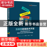 正版 互联网前端技术开发 孙艺 电子工业出版社 9787121369964 书