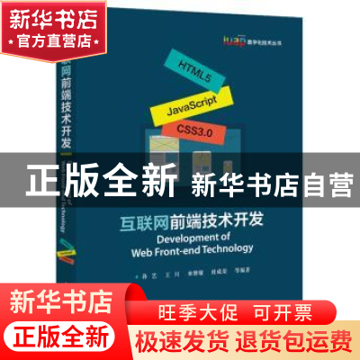 正版 互联网前端技术开发 孙艺 电子工业出版社 9787121369964 书