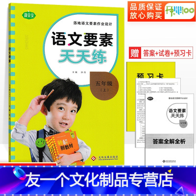语文 五年级上 [友一个正版]语文要素天天练五年级上册人教版 名校课堂mxkt