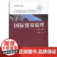 国际贸易原理(第2版经济管理类课程教材)/国际贸易系列