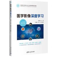 [N]医学影像深度学习(面向新工科的电工电子信息基础课程系列教材)-9787302635550