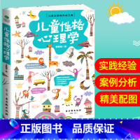 [正版] 儿童性格心理学 如何说孩子才会听好妈妈胜过好老师育儿书正面管教儿童教育心理学育儿百科全书 0-3岁育儿书籍