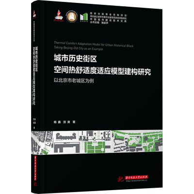 正版新书]城市历史街区空间热舒适度适应模型建构研究 以北京市