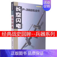 [正版]长空闪电 P-38战机全传 经典战史回眸 兵器系列 武汉大学出版社 图文并茂 世界军事类 二战军事书 战机理论
