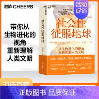 [正版]湛庐社会性征服地球 爱德华·威尔逊 带你从生物进化的视角重新理解人类文明 《纽约时报》书 社会科学生命学书籍