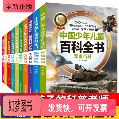 正版新书-全10册彩图注音版中国少年儿童百科全书三年级四小学生五少儿课外书海洋太空宇宙奥秘海洋生物植物动物大百科图书d