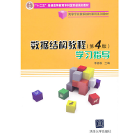 正版新书]数据结构教程学习指导(高等学校数据结构课程系列教材)