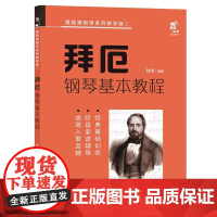 拜厄钢琴基本教程 拜尔钢琴基础入门教材哈农钢琴练指法车尔尼拜耳初学者入门教程书五线谱入门钢琴谱流行曲钢琴书籍XD
