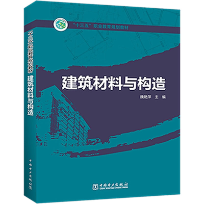 [M]建筑材料与构造-9787519826703