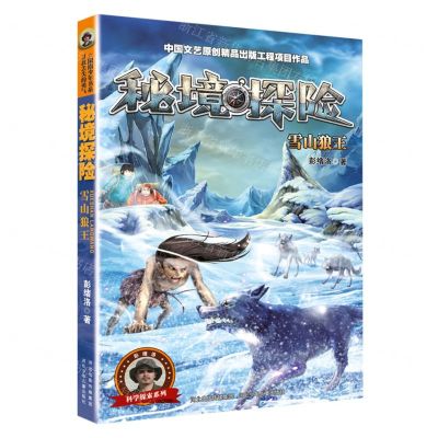 [N]秘境探险(雪山狼王)/科学探索系列-9787559557438
