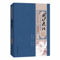 音像国学经典有话对你说系列——围炉夜话:人生真理智慧书姜越