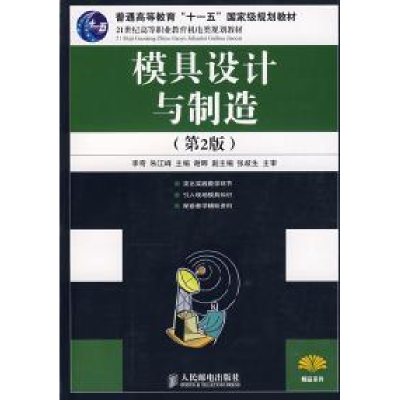 正版新书]模具设计与制造(第2版)李奇 朱江峰9787115185709