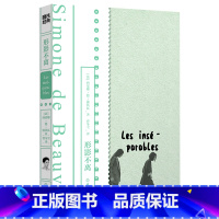 [正版]形影不离 法西蒙娜·德·波伏瓦 浙江教育出版社 外国文学-各国文学 9787572225420