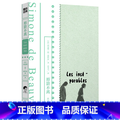 [正版]形影不离 法西蒙娜·德·波伏瓦 浙江教育出版社 外国文学-各国文学 9787572225420