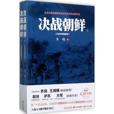 决战朝鲜(当当独家作者亲笔签名本)