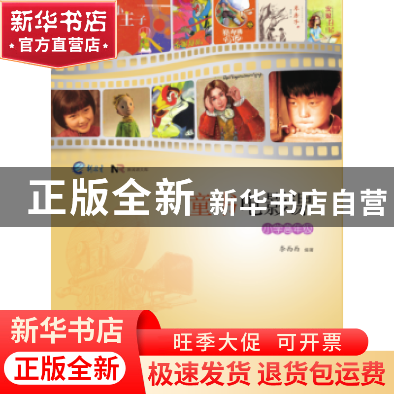 正版 童书电影课:小学高年级 李西西编著 浙江大学出版社 9787308