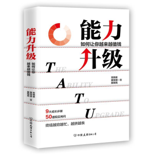正版新书]能力升级安纳金,黄常德,爱瑞克 著9787505746268