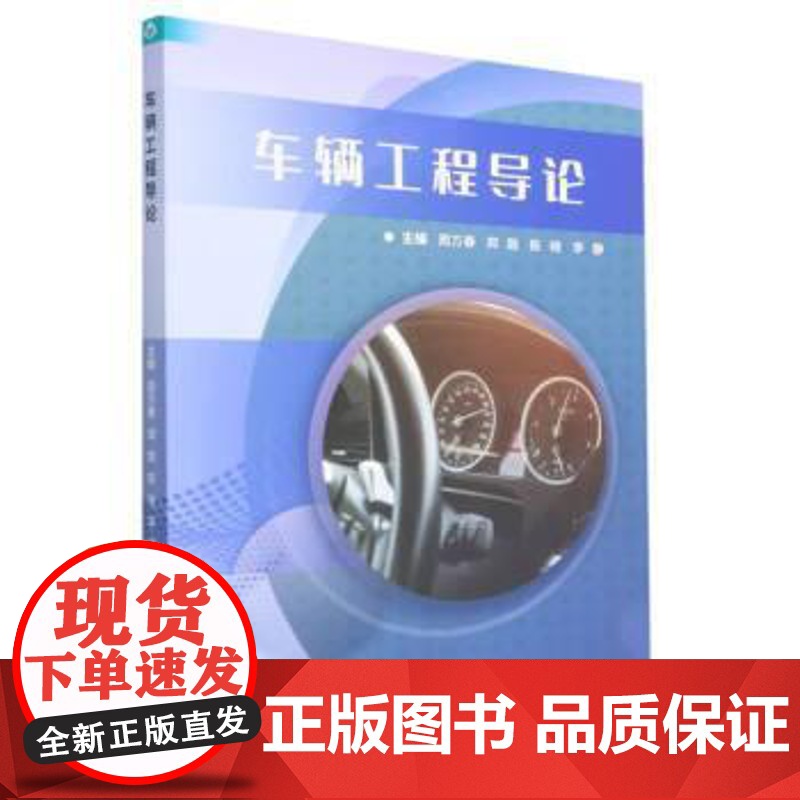 正版 高等学校教材:车辆工程导论 9787576313895 周万春,郑路,陈晓,李静 北京理工大学出版社