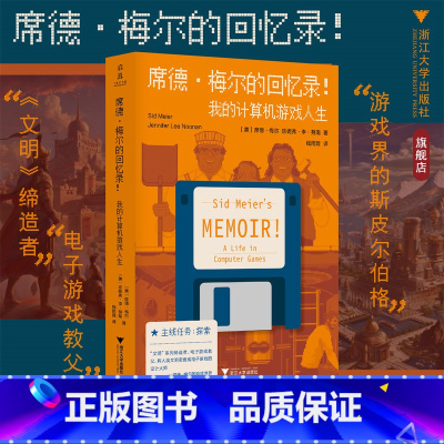 席德·梅尔的回忆录!我的计算机游戏人生 [正版]席德·梅尔的回忆录!我的计算机游戏人生 电子教父 (美) 席德·梅尔/珍
