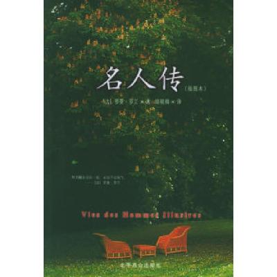 正版新书]名人传(插图本)(法)罗曼·罗兰 陈筱卿9787540210984