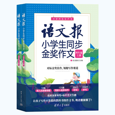 正版新书]语文报小学生同步金奖作文 四年级(全2册)语文报社 编9
