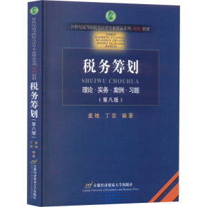 [M]税务筹划(第8版)-9787563833825