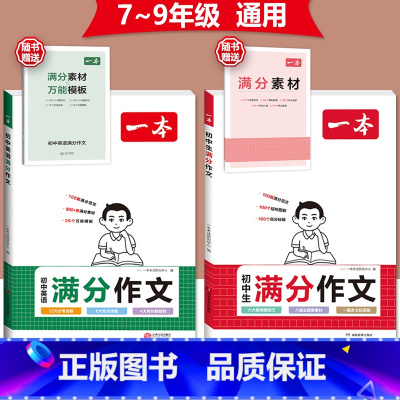 2本》[语文+英语]初中满分作文 初中通用 [正版]2024版初中英语满分作文七八九年级中考作文素材范文模板人教版通用热