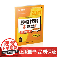 2024考研《森哥考研数学线性代数32题型》