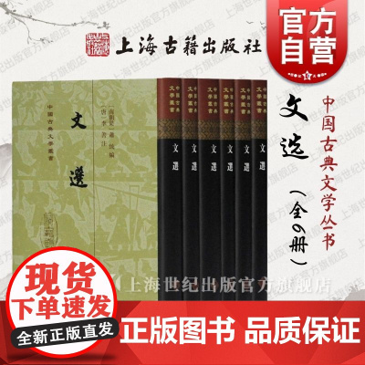 文选(全六册)(精)中国古典文学丛书 [梁]萧统 编,[唐]李善 注 国学古籍 正版 上海古籍