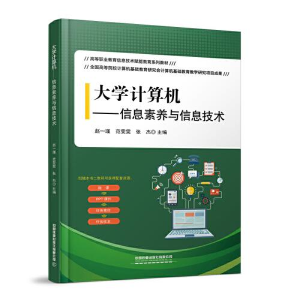 正版新书]大学计算机--信息素养与信息技术(高等职业教育信息技