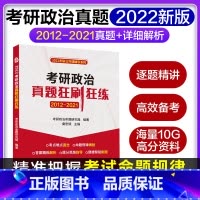 [正版]2022年考研政治真题狂刷狂练含2012-2021真题与答案解析考研政治思维导图速查速记宝典 考研政治真题狂刷