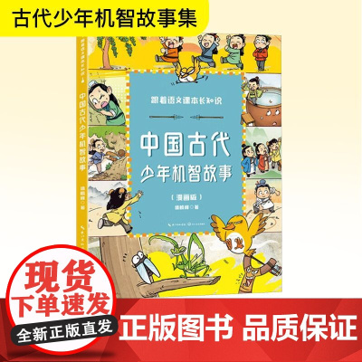 中国古代少年机智故事(漫画版) 墙峻峰 著 中学教辅文教 正版图书籍 长江文艺出版社
