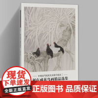 利有成花鸟画精品选集 中国高等院校美术教学范本第七辑 单张画册页美术绘画临摹书籍