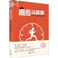 [M]高考头等事 院校、专业选择与志愿填报-9787559809735