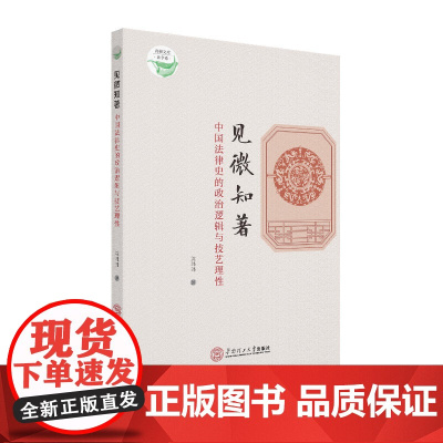 见微知著:中国法律史的政治逻辑与技艺理性