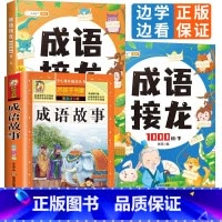[3本套装]成语接龙1000词+成语故事 [正版]成语接龙1000词小学生注音版绘本儿童故事书训练大全幼儿版全套3-6岁