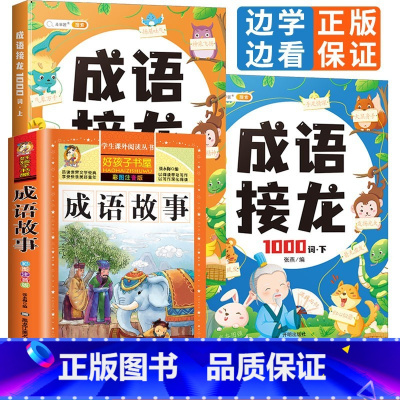[3本套装]成语接龙1000词+成语故事 [正版]成语接龙1000词小学生注音版绘本儿童故事书训练大全幼儿版全套3-6岁