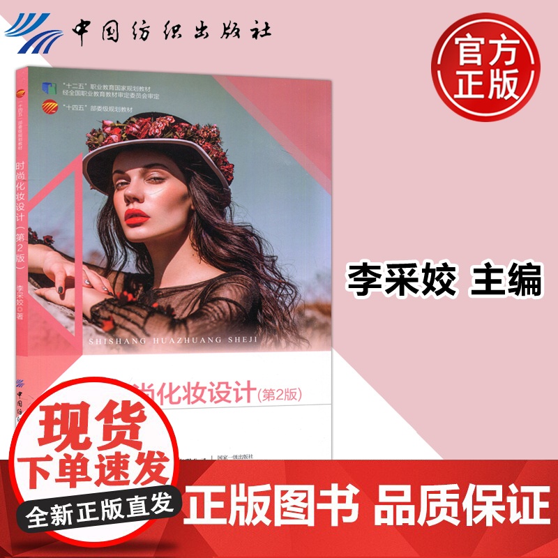 时尚化妆设计第2版第二版 李采姣 配电子课件 彩妆美妆发型设计形象设计化妆行业美容美发人物形象设计装造技巧大全 中国纺织