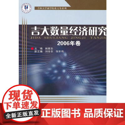 吉大数量经济研究2006年卷