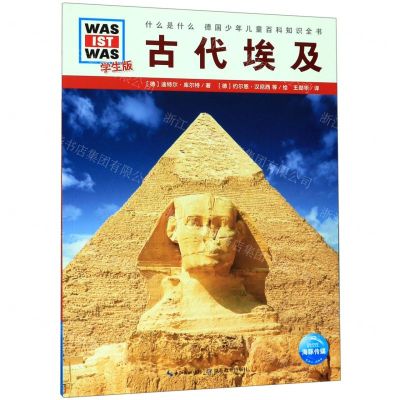 [N]古代埃及(学生版)/什么是什么-9787556429226