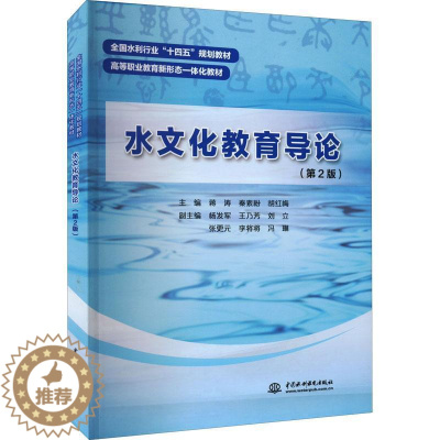 [醉染正版]正版水文化教育导论蒋涛旅游地图书图书籍中国水利水电出版社9787522605227