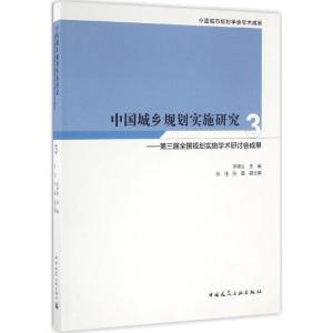 正版新书]中国城乡规划实施研究(3)(第三届全国规划实施学术