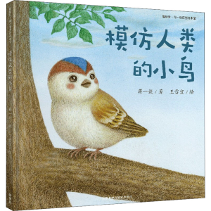 [M]模仿人类的小鸟-9787521329964
