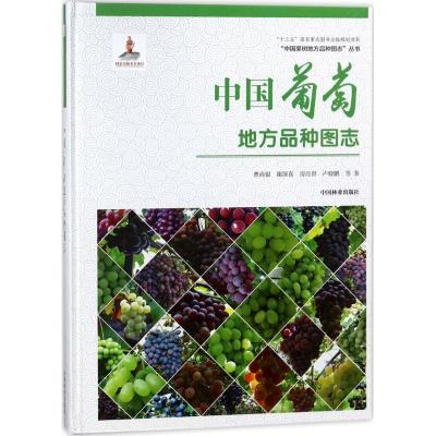 中国葡萄地方品种图志