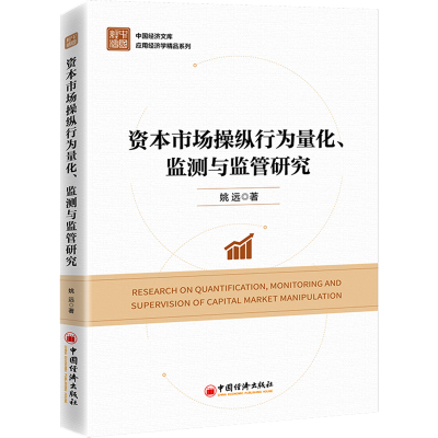 资本市场操纵行为量化、监测与监管研究