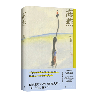 正版新书]海燕姚鄂梅9787020192335